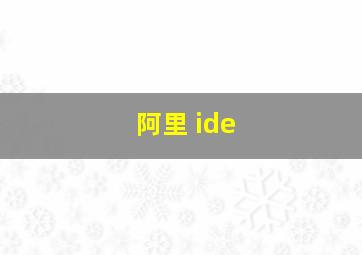 阿里 ide